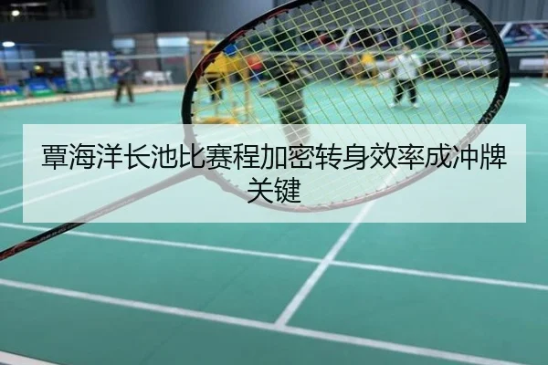 覃海洋长池比赛程加密转身效率成冲牌关键