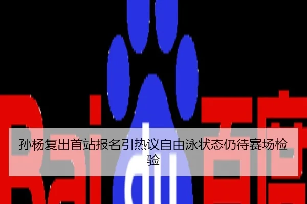 孙杨复出首站报名引热议自由泳状态仍待赛场检验