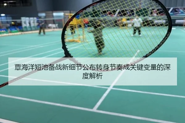 覃海洋短池备战新细节公布转身节奏成关键变量的深度解析