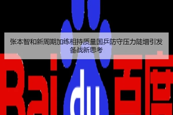 张本智和新周期加练相持质量国乒防守压力陡增引发备战新思考